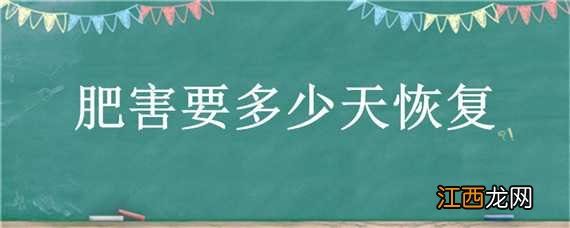 肥害要多少天恢复 肥害多少天后出现