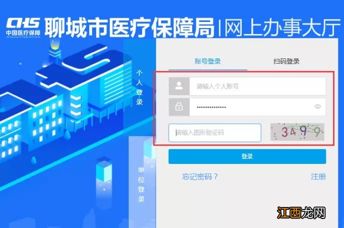 聊城医保局官网查询系统 聊城医保新版网上办事大厅登录方式