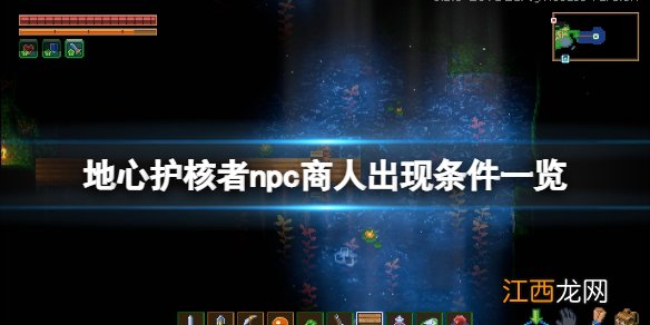 地心护核者商人不来怎么办 npc商人出现条件一览