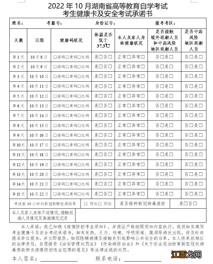 2022年10月湖南省高等教育自学考试疫情防控考生须知