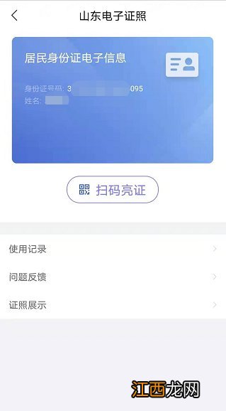 爱山东app怎么申请和出示电子身份证信息 爱山东APP怎么申请和出示电子身份证