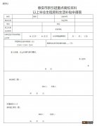 泰安新引进重点高校本科以上毕业生租房和生活补贴申报材料