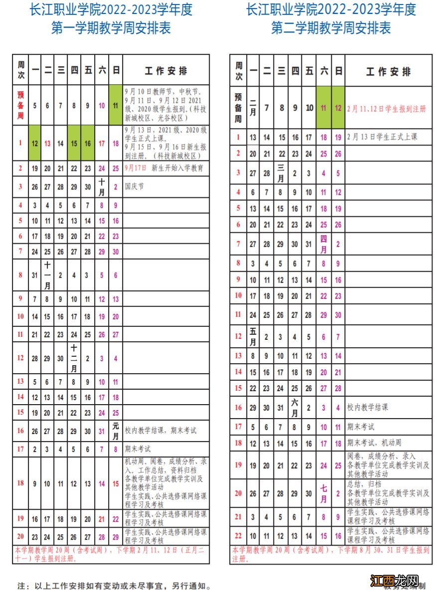 长江职业学院2021招生简章 2022—2023长江职业学院校历