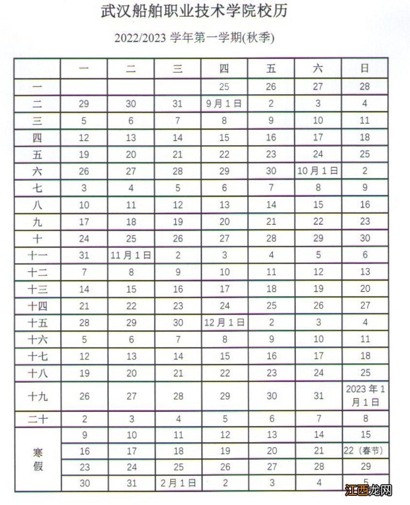 武汉船舶职业技术学院2021 武汉船舶职业技术学院校历2022—2023