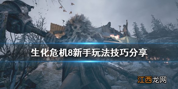 生化危机8 技巧 生化危机8新手玩法技巧分享