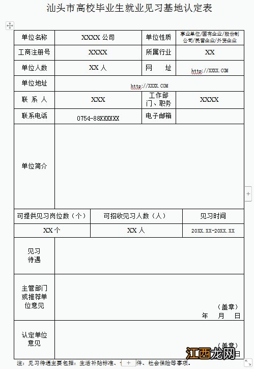 汕头市高校毕业生就业见习基地认定表下载入口