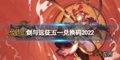 剑与远征五一兑换码2020 剑与远征五一兑换码2022