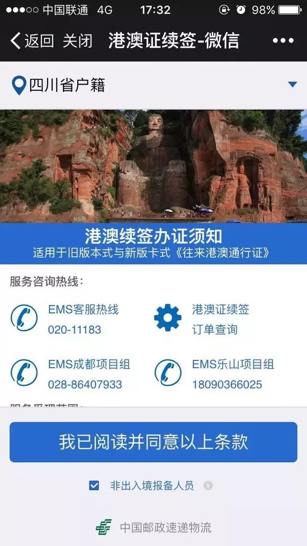潮州EMS公众号续签港澳通行证程序