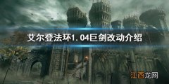 艾尔登法环1.04巨剑改动介绍 艾尔登法环和上古之环