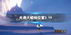 光遇大蜡烛位置3.19 光遇3月19日大蜡烛在哪