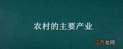 农村的主要产业包括哪些 农村的主要产业