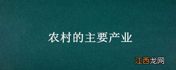 农村的主要产业包括哪些 农村的主要产业