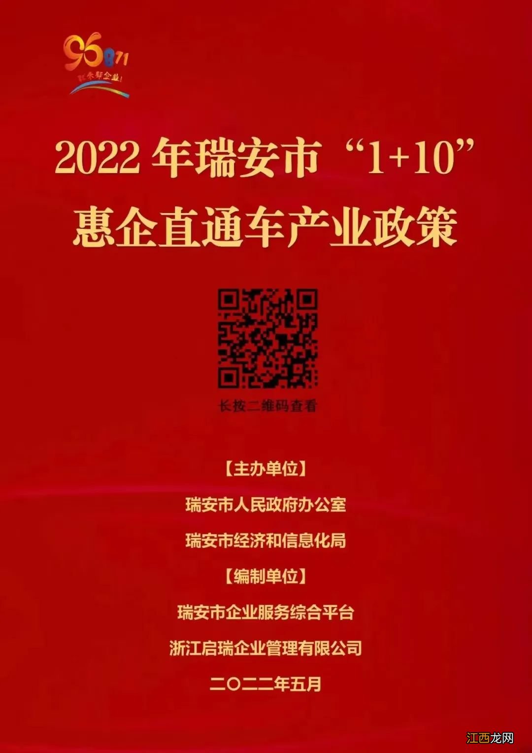 2022温州瑞安助企纾困政策明白卡