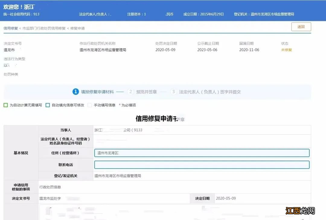 温州龙湾市场监管领域行政处罚线上信用修复操作流程