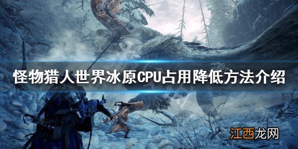 怪物猎人世界冰原CPU占用高怎么办 怪物猎人世界怎么降低cpu