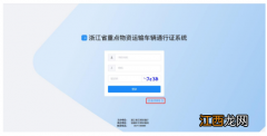浙江省重点物资运输车辆通行证系统网址