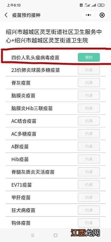绍兴越城灵芝街道四价宫颈癌疫苗预约接种流程