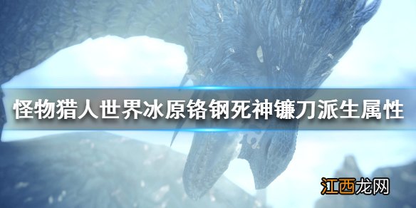 怪物猎人世界冰原铬钢死神镰刀派生属性 铬钢死神镰刀怎么样_网