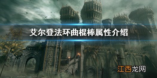 艾尔登法环曲棍棒属性介绍