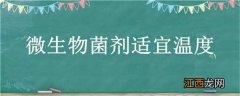 微生物菌剂适宜温度 一般微生物适宜的温度