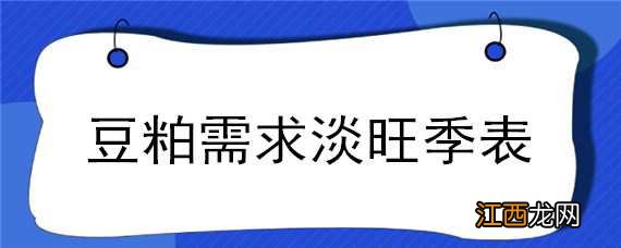 豆粕需求旺季是几月份 豆粕需求淡旺季表