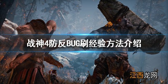 战神4卡bug了怎么处理 战神4如何利用防反BUG刷经验