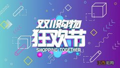 2022年淘宝双十一是什么时候 2022淘宝双十一什么时候开始