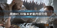 战神4PC版更新了什么 战神4 更新