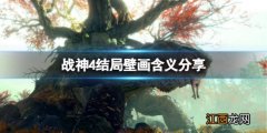 战神4结局壁画什么意思呀 战神4结局壁画什么意思