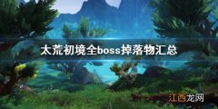 太荒初境全boss掉落物汇总