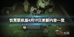 饥荒联机版4月19日更新了什么 饥荒联机版4月19日更新了什么