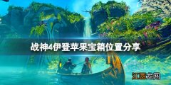 战神4伊登苹果宝箱错过 战神4伊登苹果宝箱怎么获得