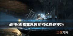 战神4女武神王技能怎么应对 战神4女武神王简单都打不过