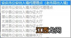 安庆护照在哪办？怎么办？ 安庆办护照在哪里办理