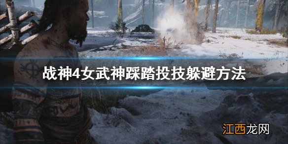 战神4女武神砸地闪光怎么躲 战神4女武神踩踏投技怎么躲