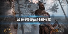 战神4什么时候登陆pc 战神4登录pc时间分享