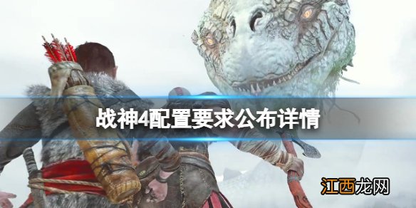 战神4配置要求公布 pc版什么配置能玩 战神4配置要求公布详情