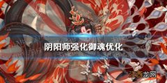 阴阳师强化御魂优化 3月22日御魂整理队伍预设锁定功能