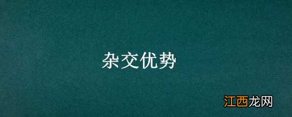 杂交优势育种和有性杂交育种的区别 杂交优势