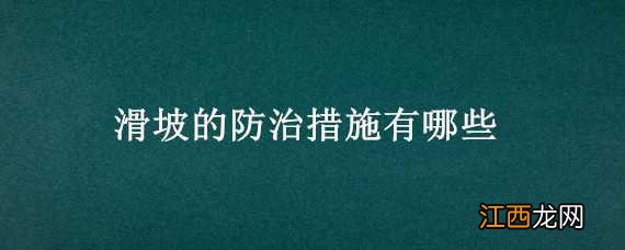 滑坡的防治措施有哪些方法 滑坡的防治措施有哪些