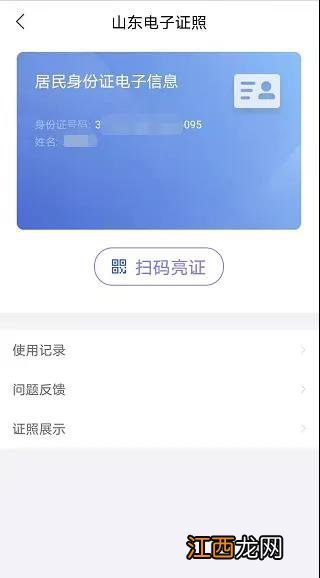 山东居民身份证电子证照申领使用攻略