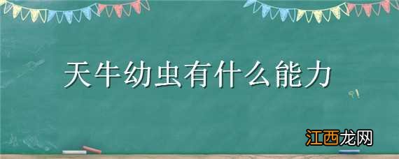 天牛幼虫有什么能力 昆虫记天牛幼虫有什么能力