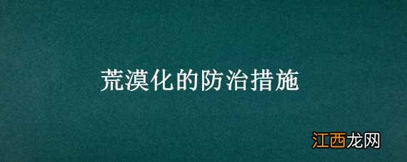 荒漠化的防治措施 荒漠化的防治措施导入