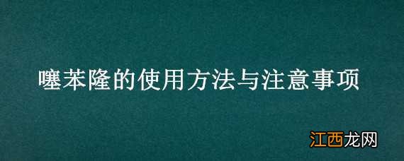 噻苯隆的使用方法与注意事项 苯磺隆使用注意事项