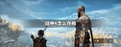 战神4怎么存档 战神4怎么存档ps4