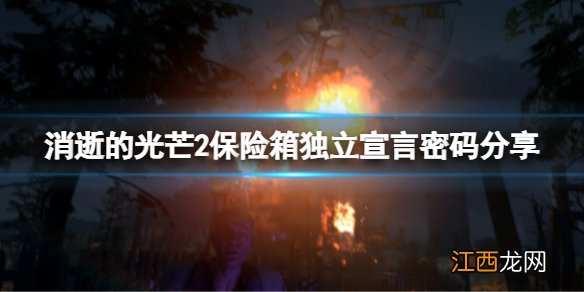 消逝的光芒2保险箱密码独立宣言在哪里 保险箱独立宣言密码分享