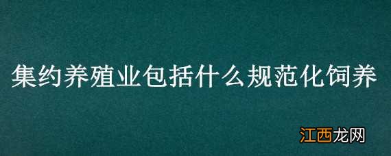 集约养殖业包括什么规范化饲养场所 集约养殖业包括什么规范化饲养