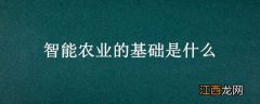 智能农业的基础是什么 智能农业的基础是什么? 每日一题