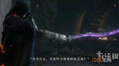 黑暗之魂3dlc2联动剧情简单介绍 黑暗之魂3dlcnpc剧情