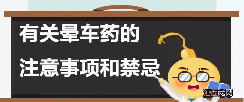 晕车药怎么选择 晕车药有哪些效果最好